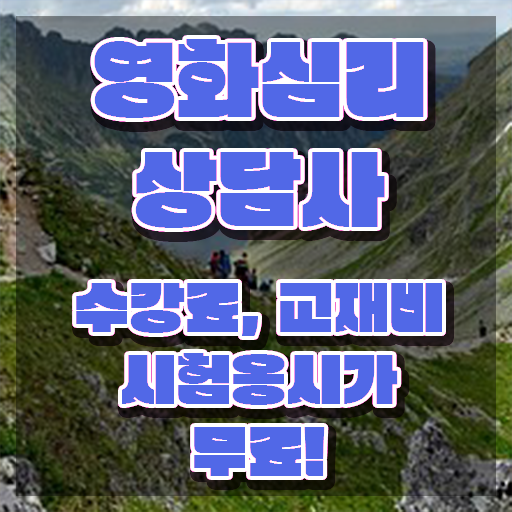 영화심리상담사 시험접수 , 영화심리상담사 자격증 15일 만에 학습한 후기 , 채용 정보
