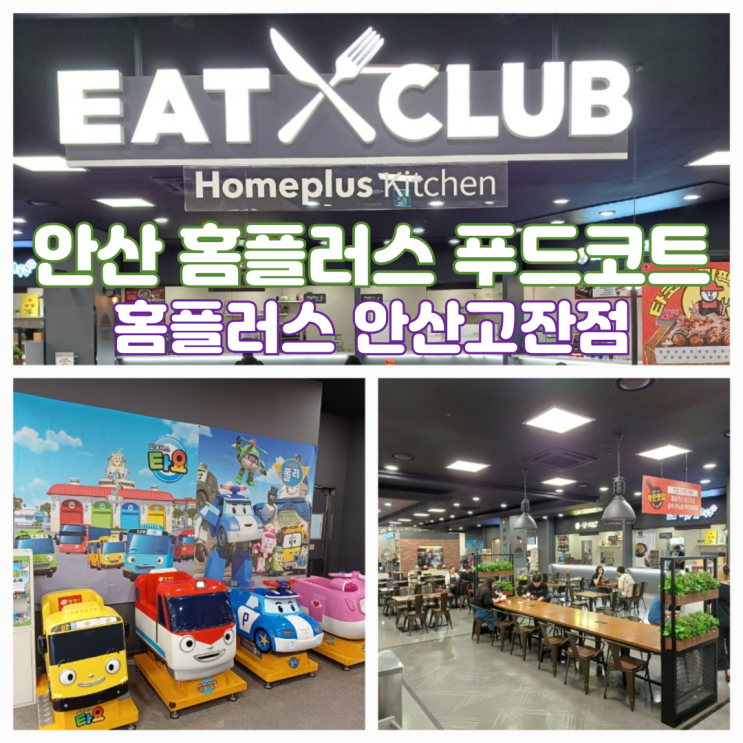 안산 고잔 홈플러스 푸드코트 메뉴 영업시간 주차정보 안산 고잔 홈플러스 푸드코트 메뉴 영업시간 주차정보
