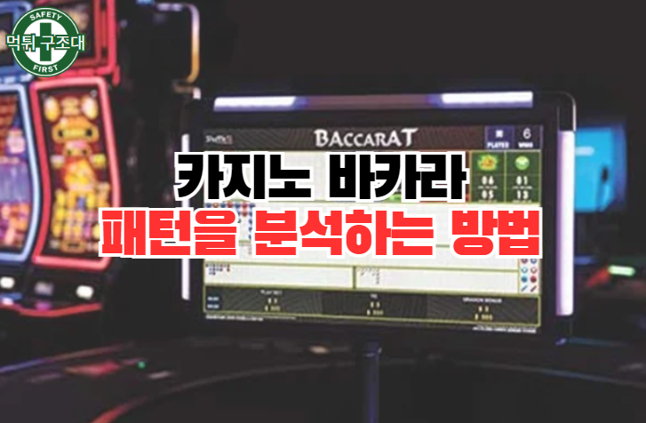  바카라 패턴을 분석하여 승률 향상