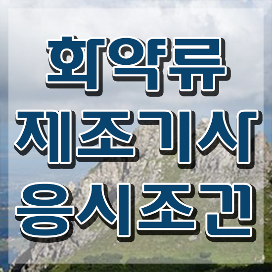  화약류제조기사 응시조건 독학으로 간편하게 끝낸 팁