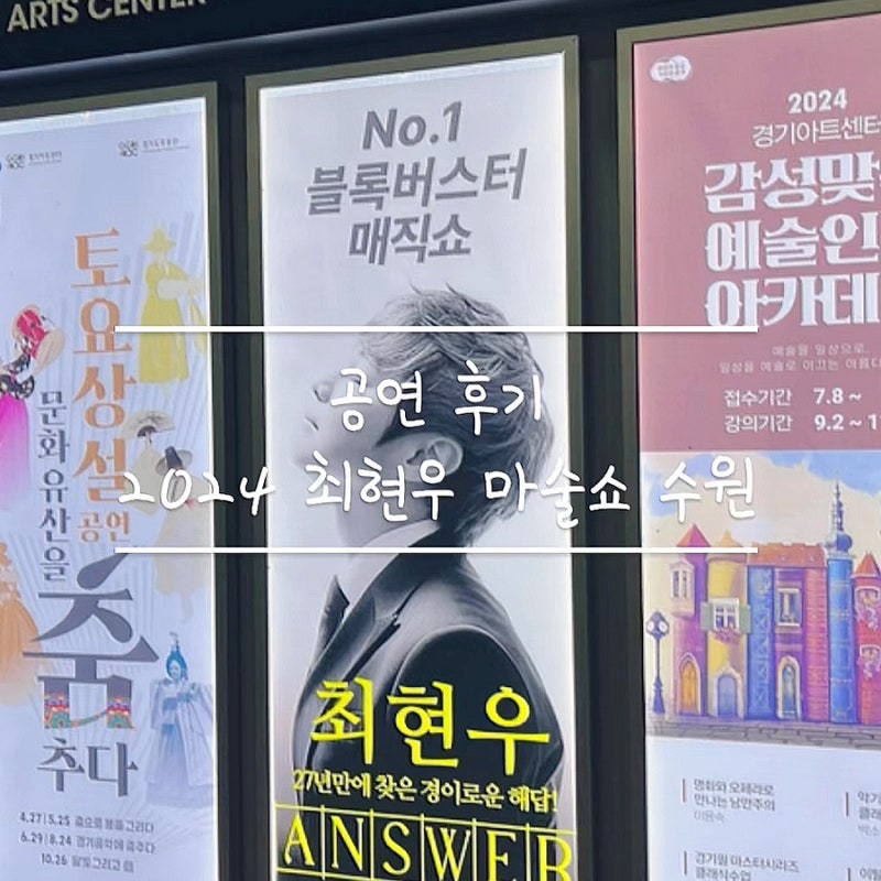 스페셜 포토덤프15. 최현우 마술쇼 Answer 수원 공연 후기와 소소한 꿀팁