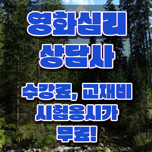  영화심리상담사 인강 , 영화심리상담사 자격증 단기간에 합격한 팁 확인하고 가세요