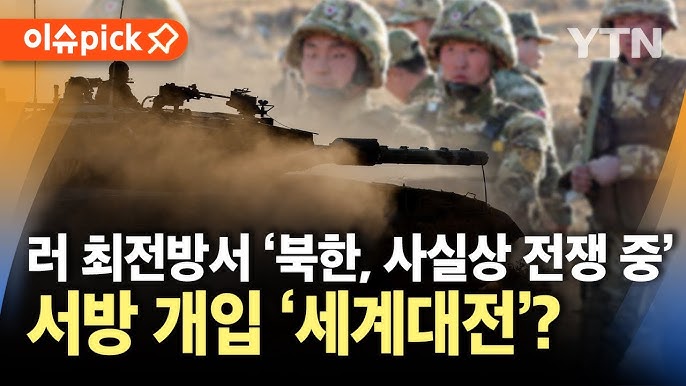 북한군, 러시아 최전방서 '사실상 전쟁 중'?…외신, '3차 세계대전' 확전 우려 북한군, 러시아 최전방서 '사실상 전쟁 중'?…외신, '3차 세계대전' 확전 우려