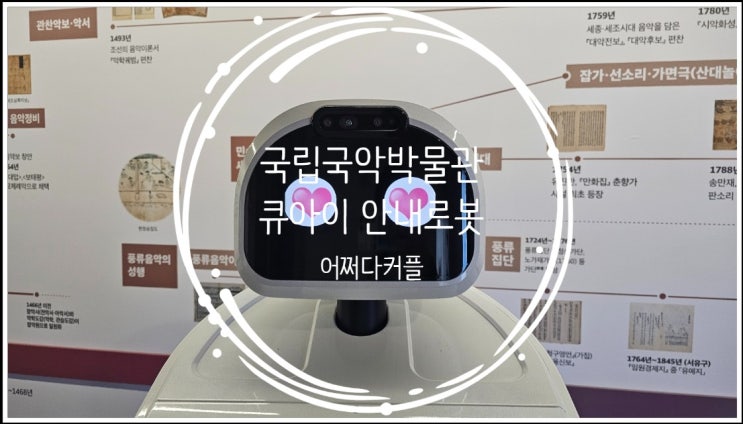  국립국악박물관 AI 안내로봇 큐아이와 함께하는 한국 전통 음악 체험