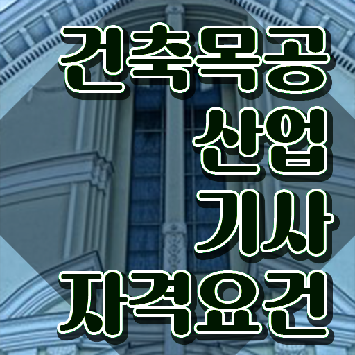  건축목공산업기사 시험응시조건 온라인 과정으로 편하게 성공한 팁