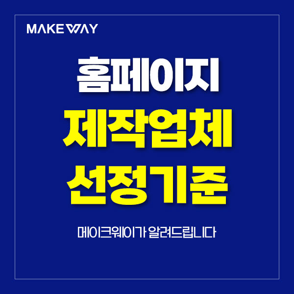  인천홈페이지제작 - 홈페이지 제작업체 선정 위한 5가지 기준