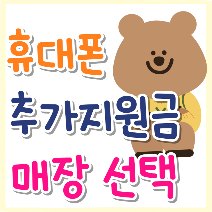 휴대폰 추가 지원금 매장 이유있는 선택 휴대폰 추가 지원금 매장 이유있는 선택