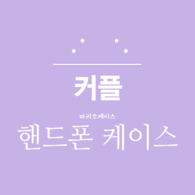 갤럭시 a24 핸드폰 케이스 커플 케이스로도 너무 이뻐요!