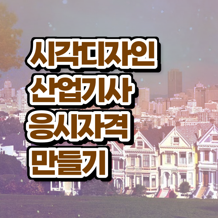  시각디자인산업기사 취득자격 학점은행제로 간단하게 완료한 전략