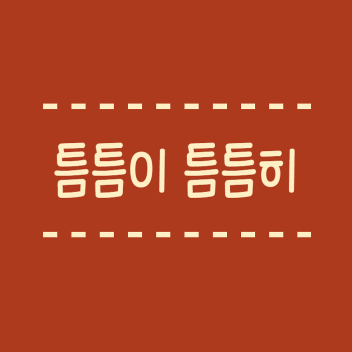  틈틈이 틈틈히, 국립국어원 어문규정을 통해 알아보는 맞춤법