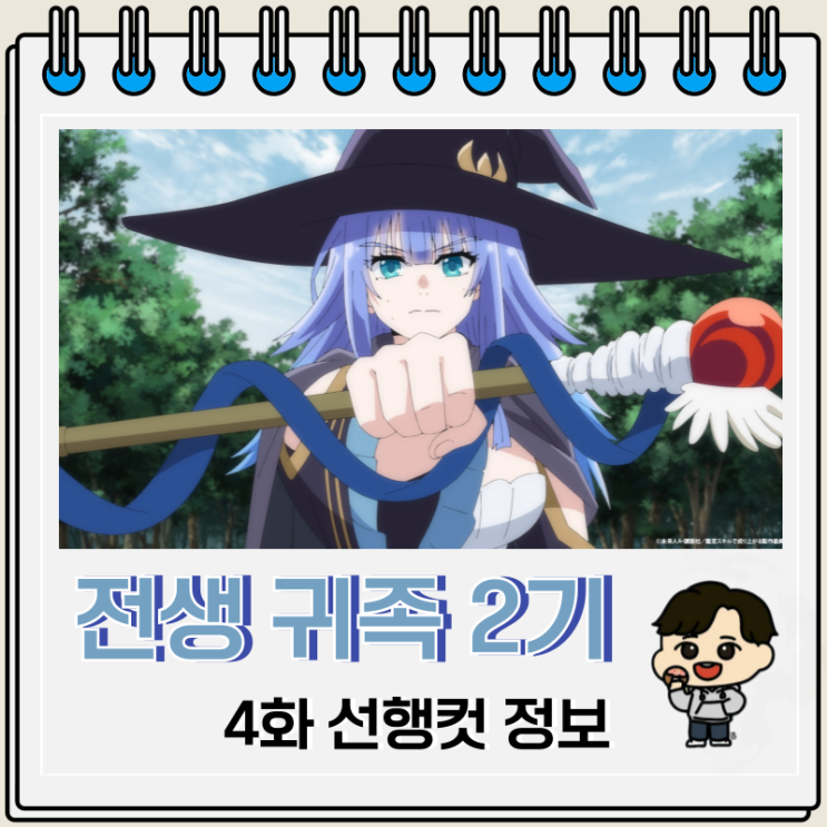 전생 귀족 감정 스킬로 성공하다 2기 4화 와쿠마쿠로 전생 귀족 감정 스킬로 성공하다 2기 4화 와쿠마쿠로