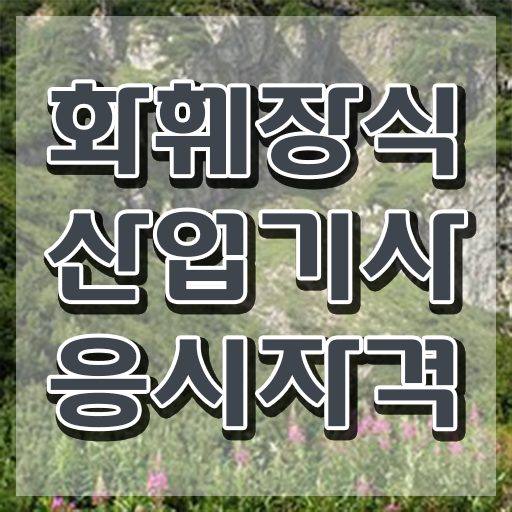  화훼장식산업기사 시험응시자격 인강으로 간편하게 끝낸 후기