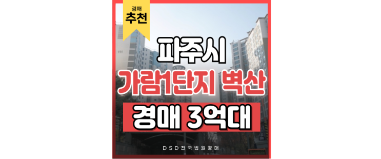 운정아파트경매 가람마을1단지 3호선 연장 기대 경매정보 운정아파트경매 가람마을1단지 3호선 연장 기대 경매정보