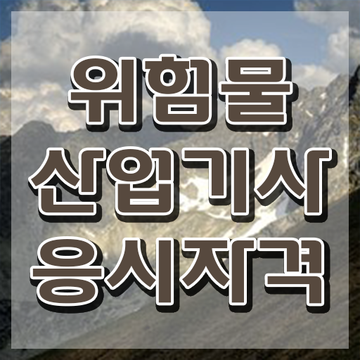  위험물산업기사 필기 시험시간 , 위험물산업기사 시험응시자격 온라인 수업으로 쉽고 빠르게 준비한 과정