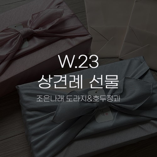  [W.23 상견례 선물] 조은나래 프리미엄 꼬수운 콩고물 도라지정과 호두정과 세트 보자기 포장 구매 후기