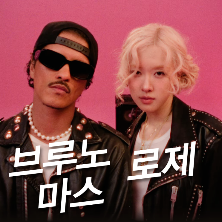 블랙핑크 <b>로제</b> 브루노마스 <b>아파트</b> 신곡 가사 번역 뜻 큐티 금발... 