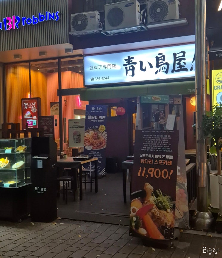  범계역 맛집 파랑새야 닭구이 & 테바사키 드디어 먹어봄!