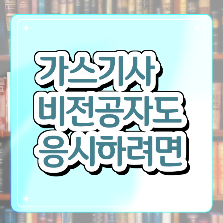  가스기사 후기 가스기사 시험응시조건 온라인으로 편하게 끝낸 노하우
