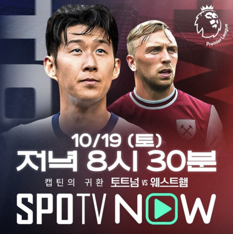 <b>손흥민 토트넘 웨스트햄</b> 경기보기 해외축구중계 (손흥민... 