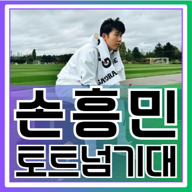 "손흥민, 햄스트링 부상 털고 <b>웨스트햄전</b> 출전 유력…<b>토트넘</b>... 