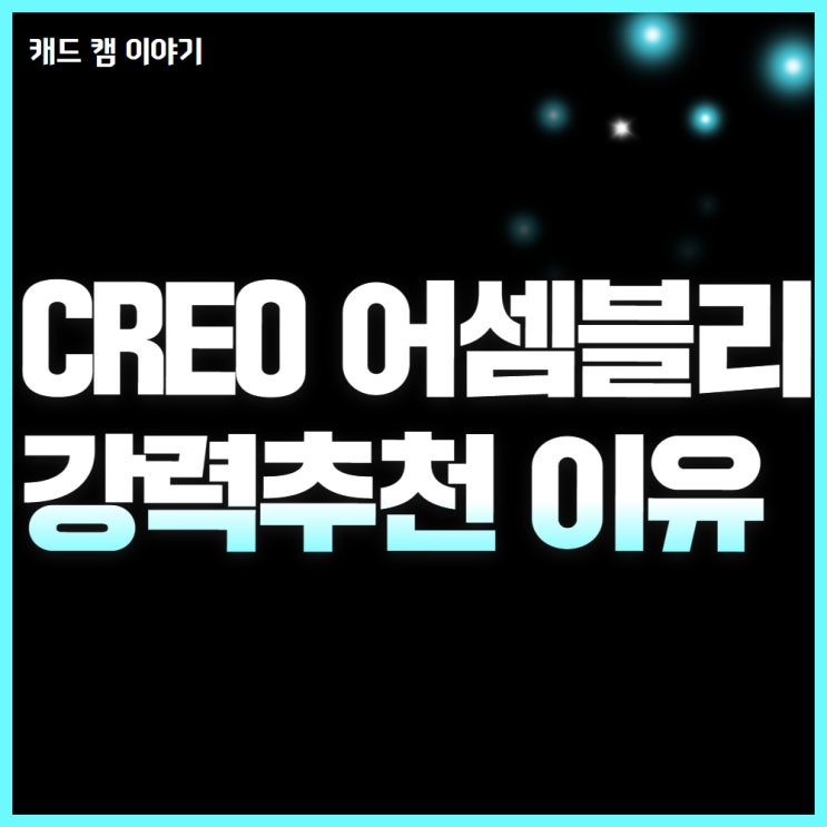  Creo 어셈블리 기능의 장점 3가지