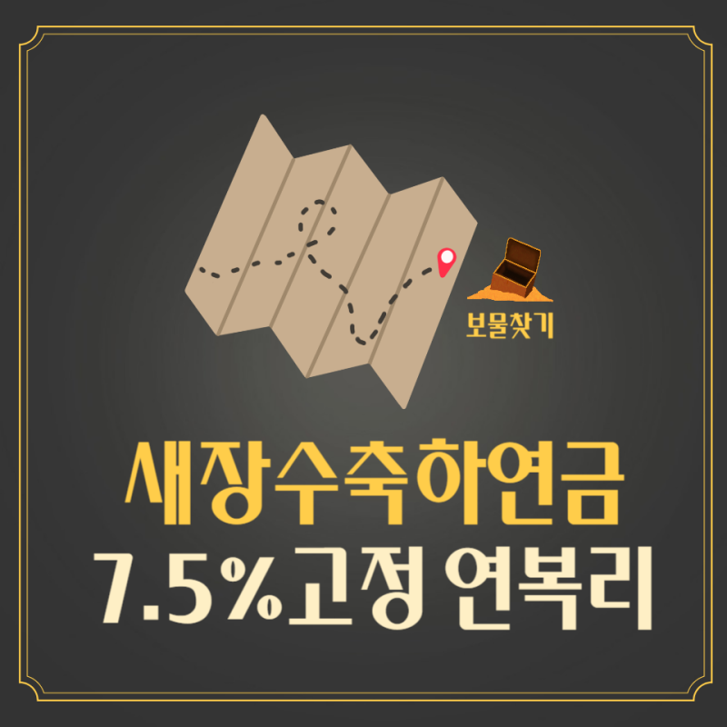 새장수축하연금 고정금리7.5% "잠자는 보물 찾으세요"