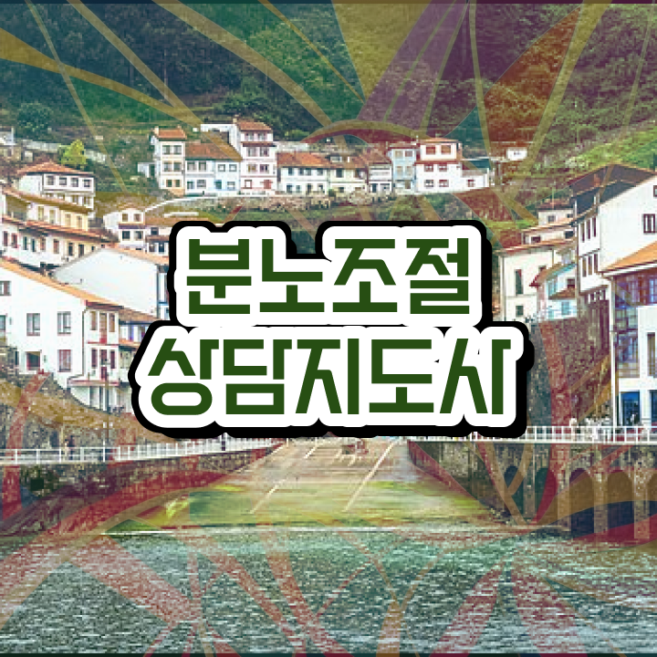  40대여자자격증 , 분노조절상담지도사 무자격 비전공자도 간편하게 끝내는 노하우