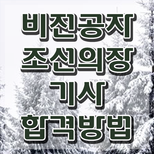  조선의장기사 응시학점 조선의장기사 취득자격 집에서 온라인으로 단기간에 성공한 방법