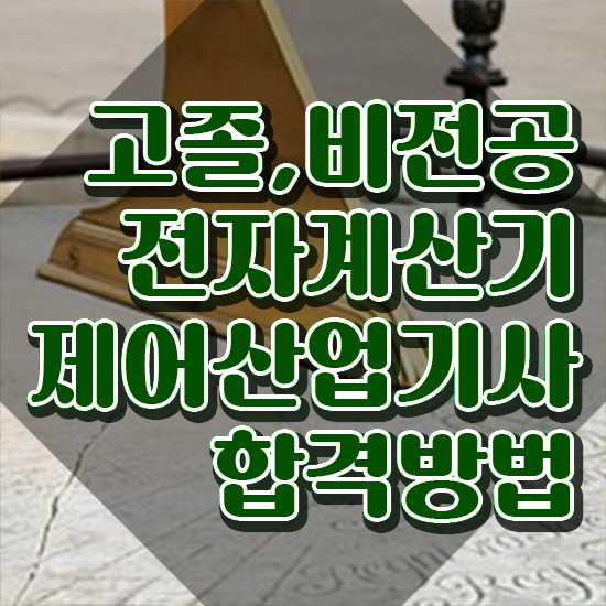  전자계산기제어산업기사 시험응시 요건 전자계산기제어산업기사 자격요건 학점은행제로 빠르게 완료한 비법