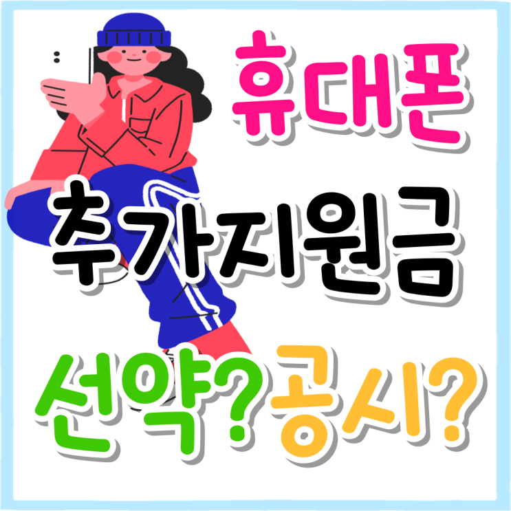 휴대폰 추가지원금 선택약정 공시지원금 정리 휴대폰 추가지원금 선택약정 공시지원금 정리