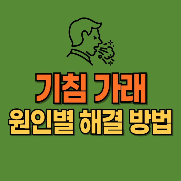  기침 가래 오래가는 이유 멈추는 방법 원인별 해결법