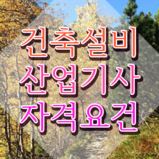  건축설비산업기사 시험자격 건축설비산업기사 자격요건 학점은행제로 빠르게 준비한 팁