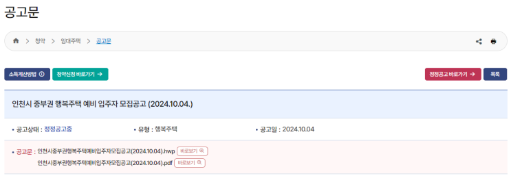  인천시 중부권 행복주택 예비입주자 모집 안내
