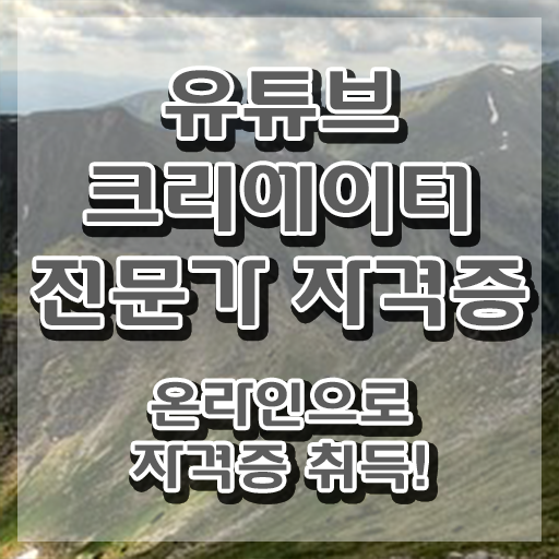  유튜브크리에이터전문가 무료 학원 , 유튜브크리에이터전문가 자격증 온라인으로 간단히 준비한 과정 궁금증 해결