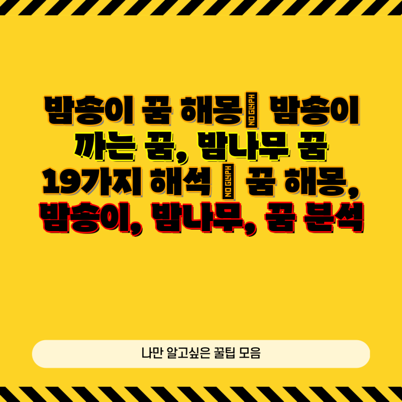 밤송이 꿈 해몽| 밤송이 까는 꿈, 밤나무 꿈 19가지 해석 | 꿈 해몽, 밤송이, 밤나무, 꿈 분석