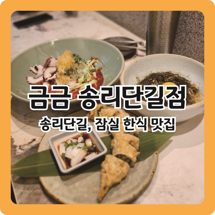  [잠실/송리단길] '나야 들기름' 퓨전한식 맛집ㅣ금금