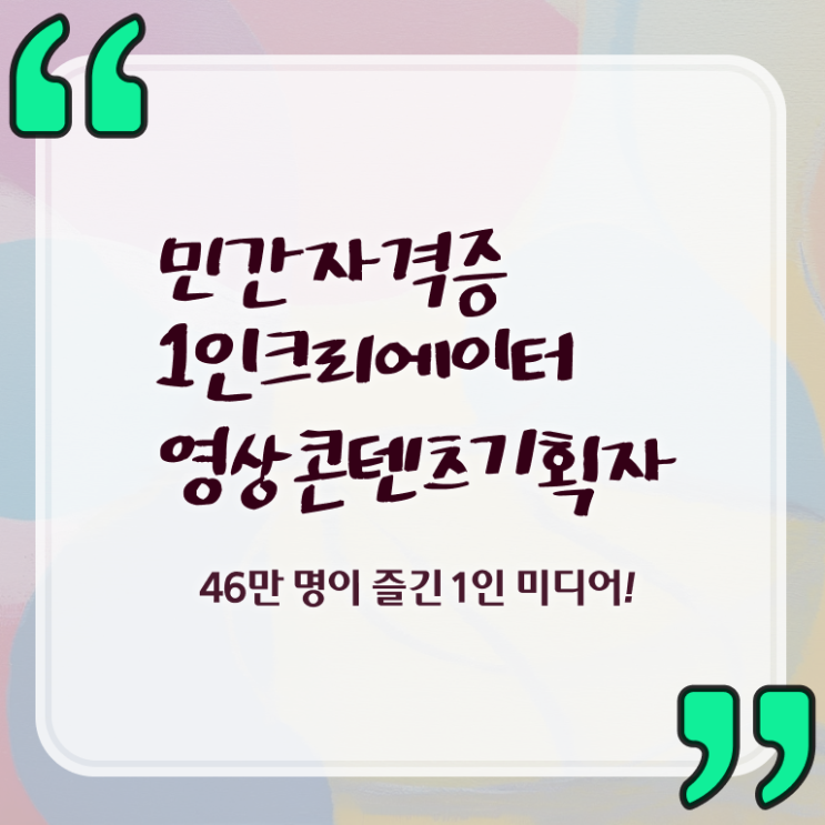  1인크리에이터영상콘텐츠기획자 무료 , 1인크리에이터영상콘텐츠기획자 자격증 취득한 과정 여기서 확인하세요