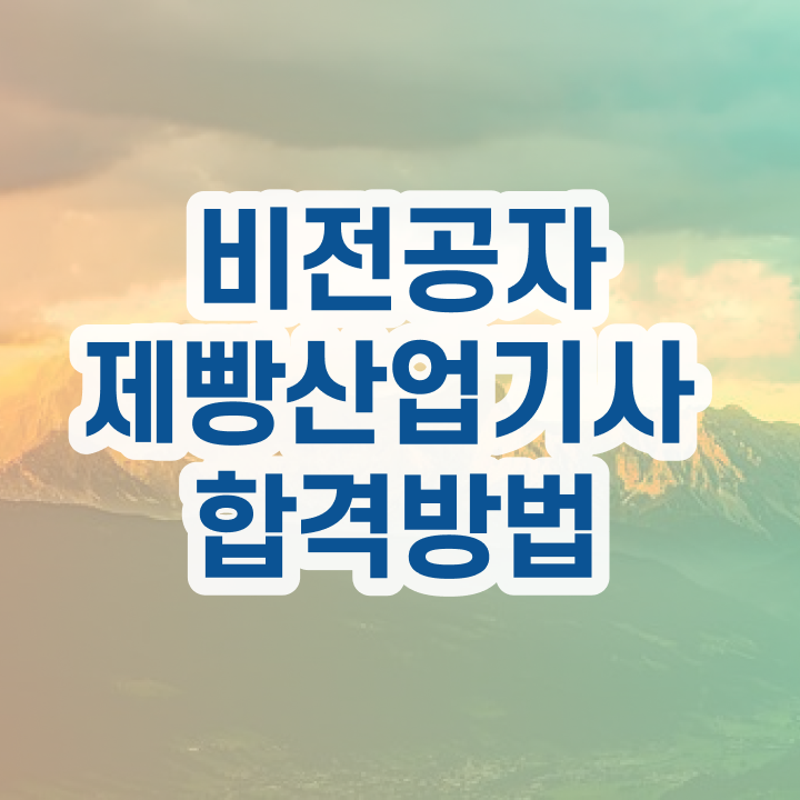  제빵산업기사 자격증 제빵산업기사 시험자격 인강으로 빠르게 끝낸 비법