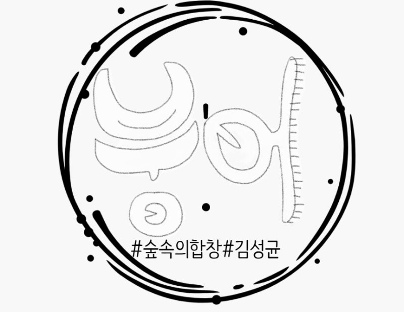 꼬마노래) 숲 속의 합창(김성균 작사/작곡). 가사로 한글 익히기. 시냇물이 말하기를 봄이 왔....