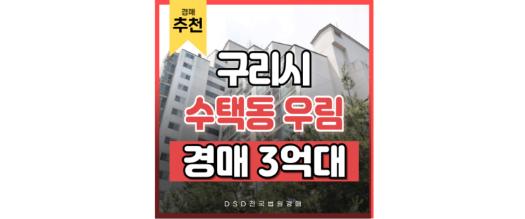구리아파트경매 수택동 우림아파트 3억대 경매물건 구리아파트경매 수택동 우림아파트 3억대 경매물건