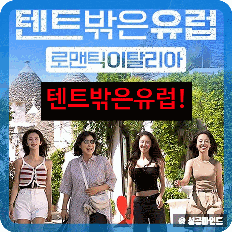 <b>라미란</b>·곽선영·이주빈·<b>이세영</b>의 '<b>텐트 밖은 유럽</b>' 첫 방송... 