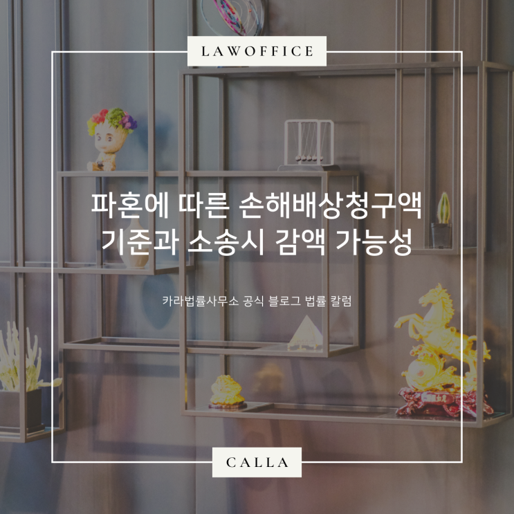  파혼에 따른 손해배상청구액 기준과 소송시 감액 가능성
