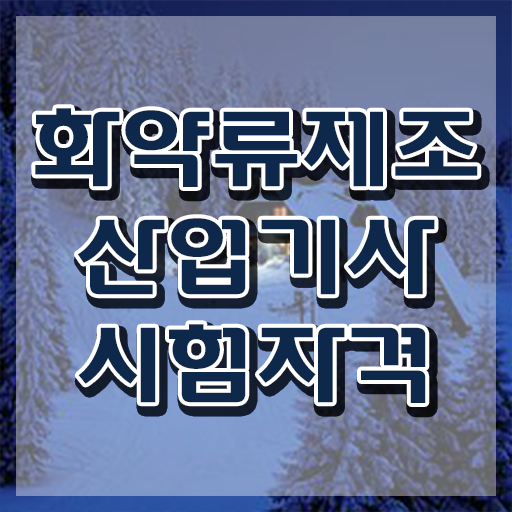  화약류제조산업기사 시험 준비물 화약류제조산업기사 응시조건 인강만 듣고 간단하게 준비한 과정
