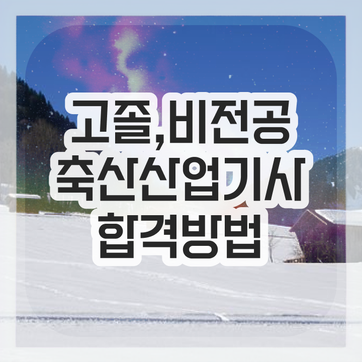  축산산업기사 시험응시자격 집에서 온라인으로 빠르게 준비한 과정