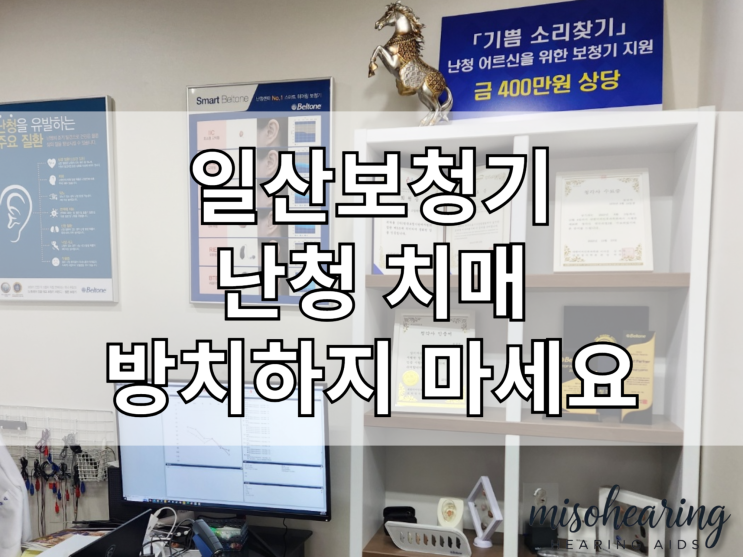  일산보청기 난청 으로 치매 예방을 위해 구입