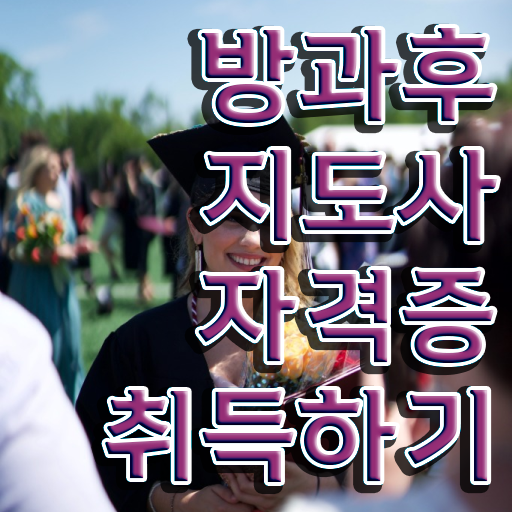  40대후반자격증 , 고졸도 방과후지도사 걱정하지 말아요