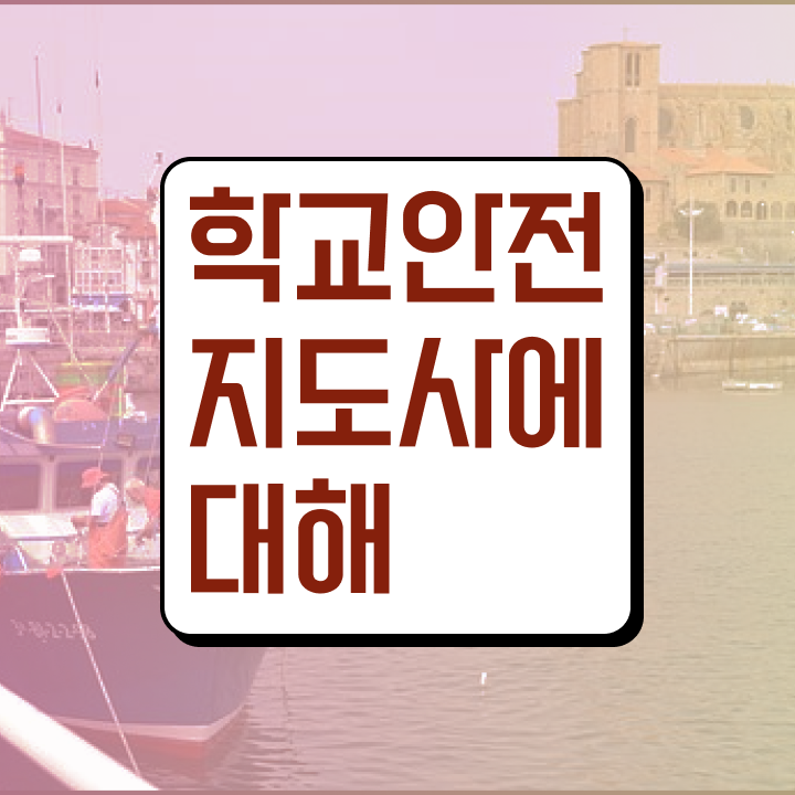  학교안전지도사 취업 , 학교안전지도사 자격증 합격정보 확인해봅시다