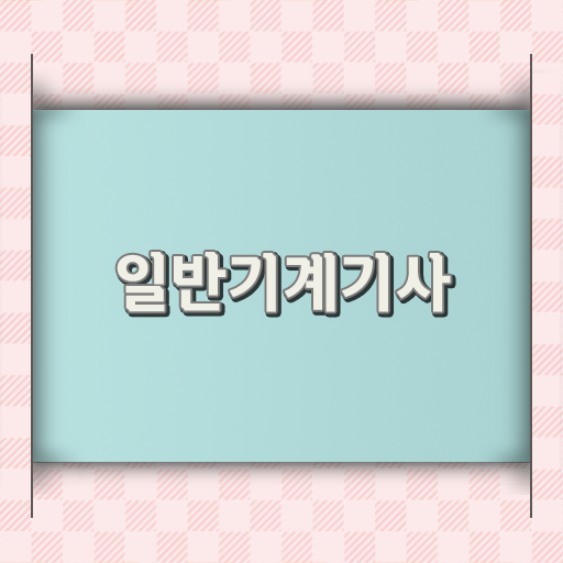  일반기계기사 합격 , 일반기계기사 시험응시조건 학점은행제로 빠르게 준비한 과정