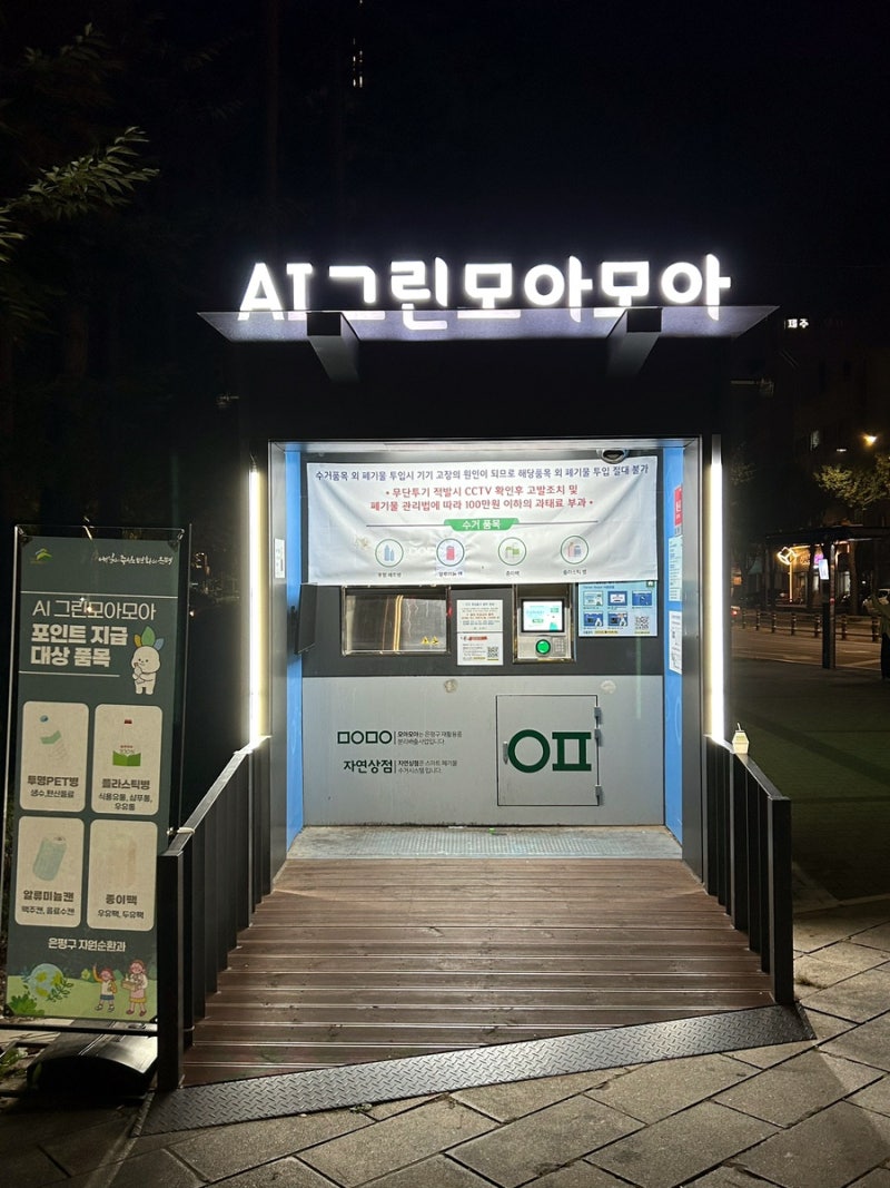 은평구 AI 그린모아모아 ㅇㅍ 자연상점 재활용 수거함 이용방법 역촌, 응암 방문 후기 (신한 ....