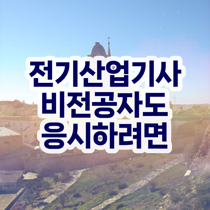  전기산업기사 필기 접수 , 전기산업기사 응시조건 온라인 과정으로 단기간에 성공한 비법